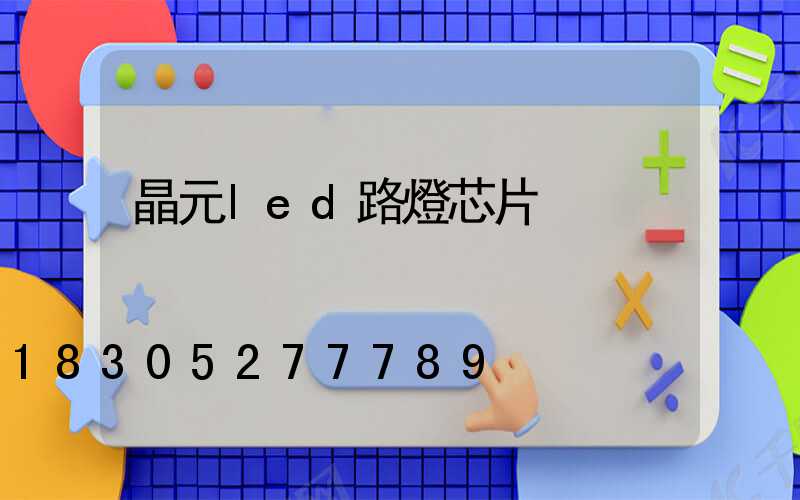 晶元led路燈芯片