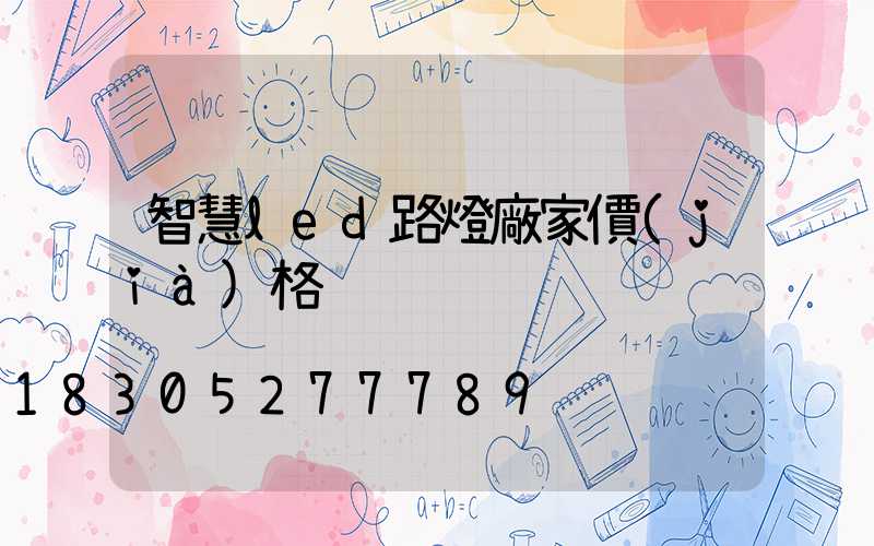 智慧led路燈廠家價(jià)格