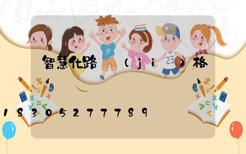 智慧化路燈價(jià)格