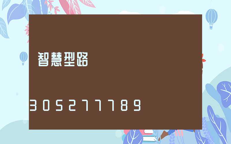 智慧型路燈燈桿
