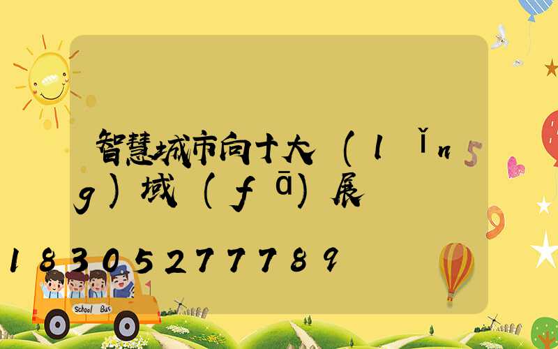 智慧城市向十大領(lǐng)域發(fā)展
