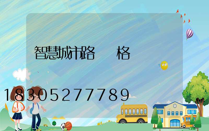 智慧城市路燈價格