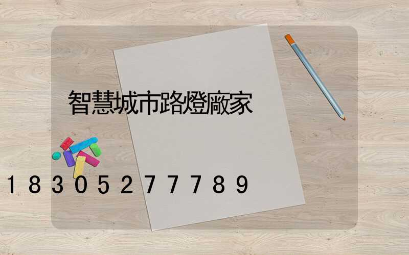 智慧城市路燈廠家