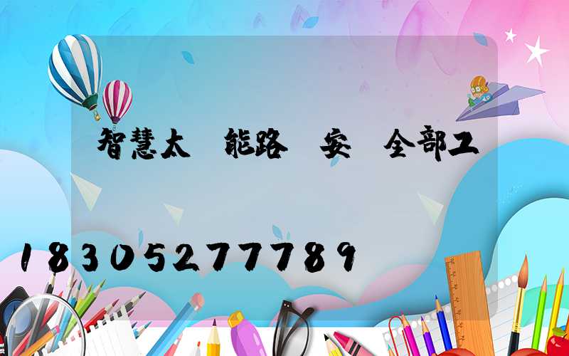 智慧太陽能路燈安裝全部工價(jià)