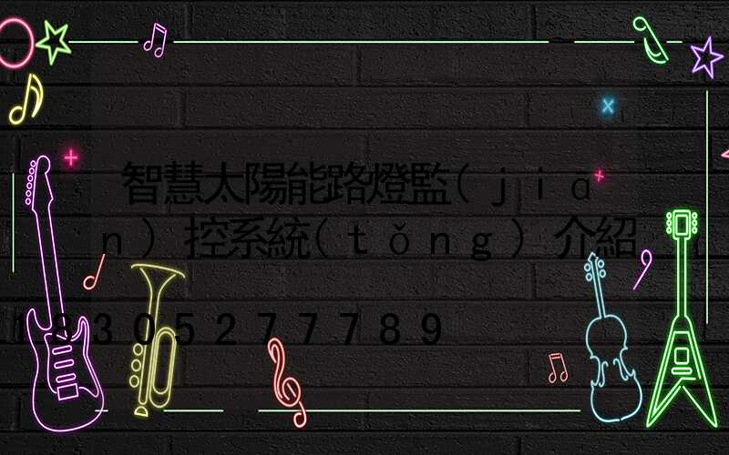 智慧太陽能路燈監(jiān)控系統(tǒng)介紹