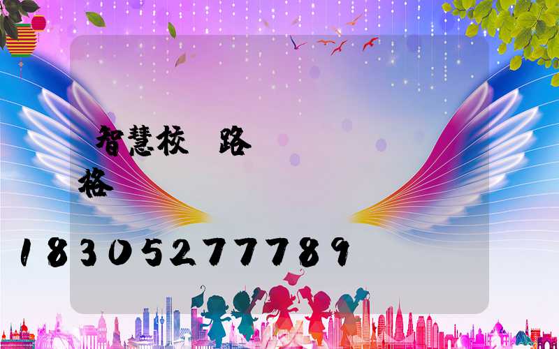 智慧校園路燈價(jià)格