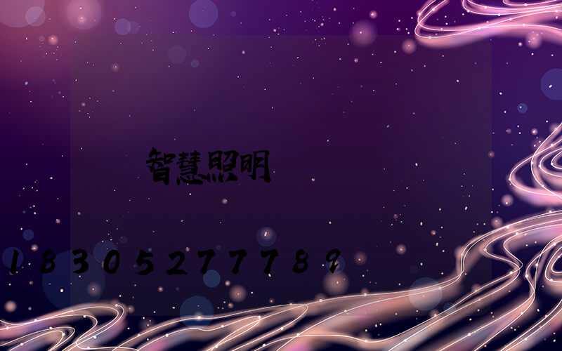 智慧照明