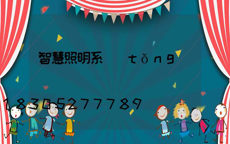 智慧照明系統(tǒng)