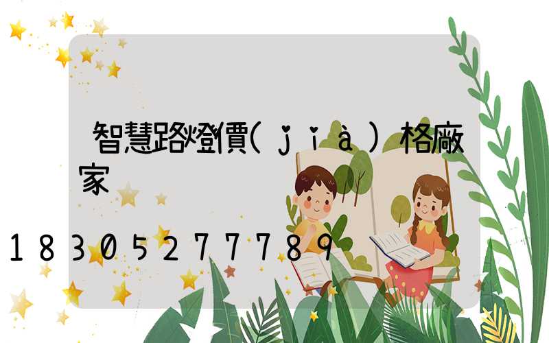 智慧路燈價(jià)格廠家