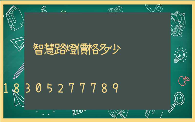 智慧路燈價格多少