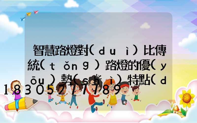 智慧路燈對(duì)比傳統(tǒng)路燈的優(yōu)勢(shì)特點(diǎn)