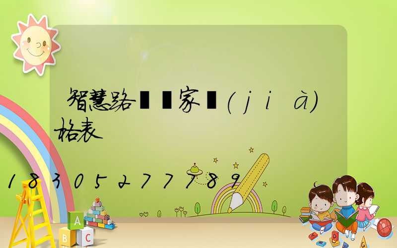 智慧路燈廠家價(jià)格表