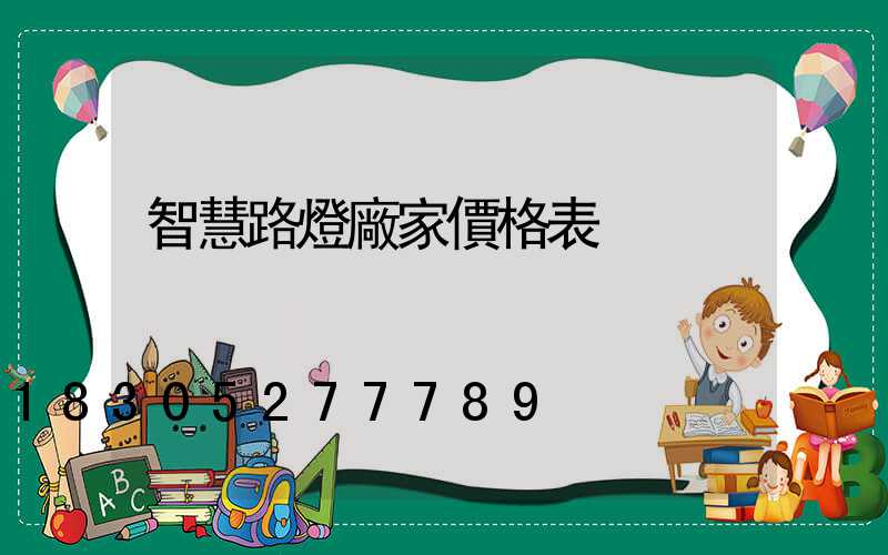 智慧路燈廠家價格表