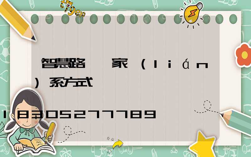 智慧路燈廠家聯(lián)系方式