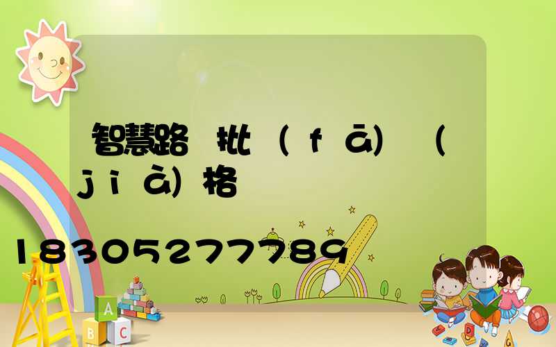 智慧路燈批發(fā)價(jià)格