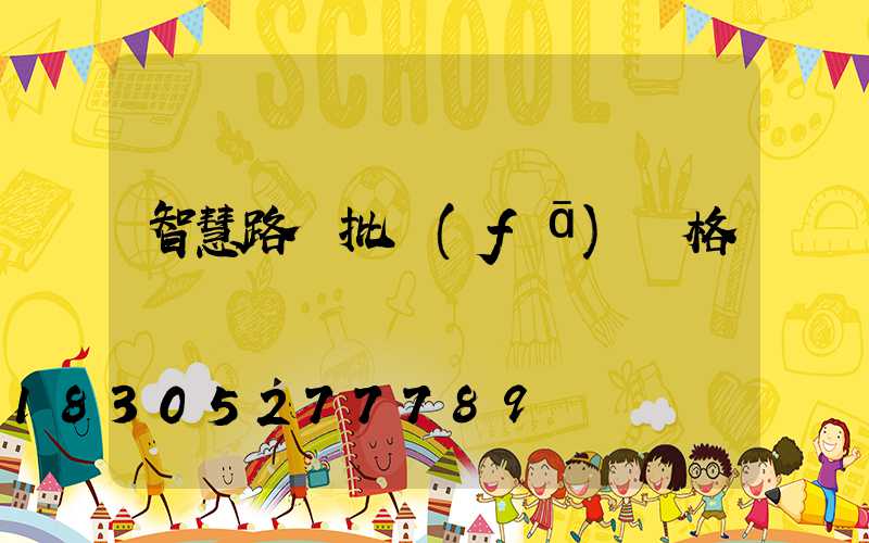 智慧路燈批發(fā)價格