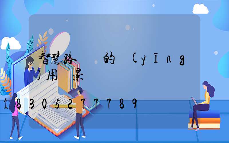 智慧路燈桿的應(yīng)用場景