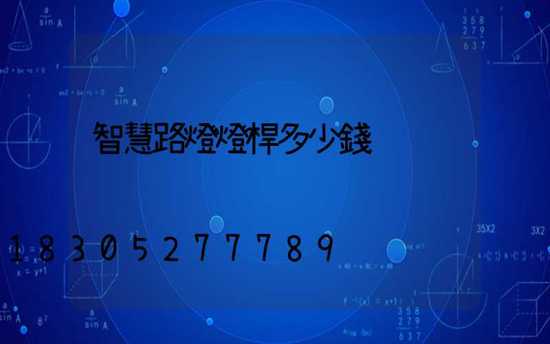 智慧路燈燈桿多少錢
