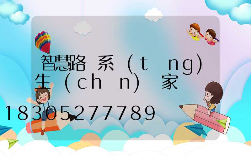 智慧路燈系統(tǒng)生產(chǎn)廠家