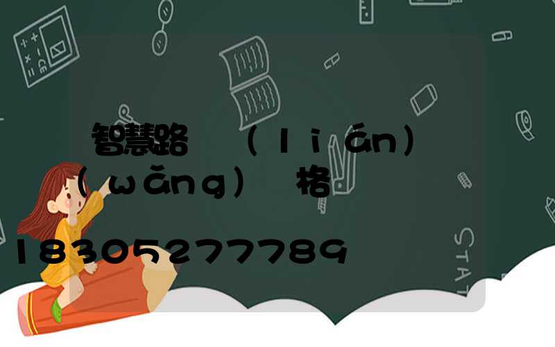 智慧路燈聯(lián)網(wǎng)價格