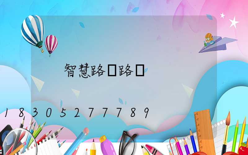 智慧路燈路燈
