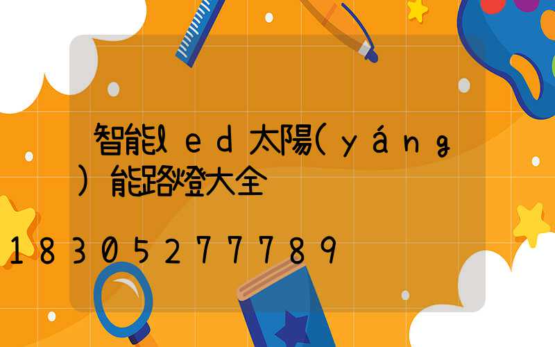 智能led太陽(yáng)能路燈大全
