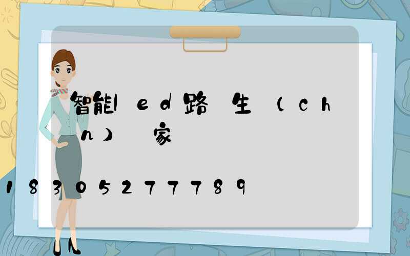 智能led路燈生產(chǎn)廠家