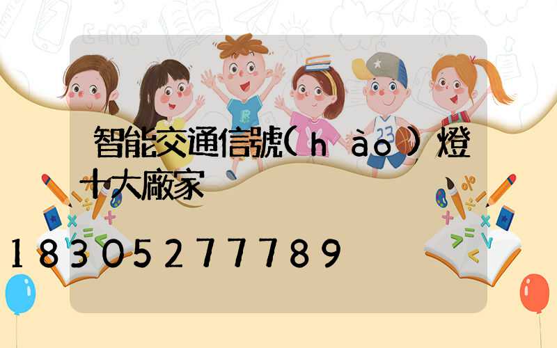 智能交通信號(hào)燈十大廠家