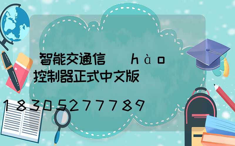 智能交通信號(hào)燈控制器正式中文版