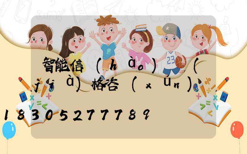 智能信號(hào)燈價(jià)格咨詢(xún)