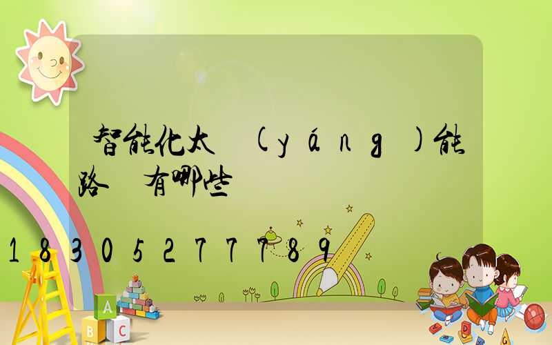 智能化太陽(yáng)能路燈有哪些