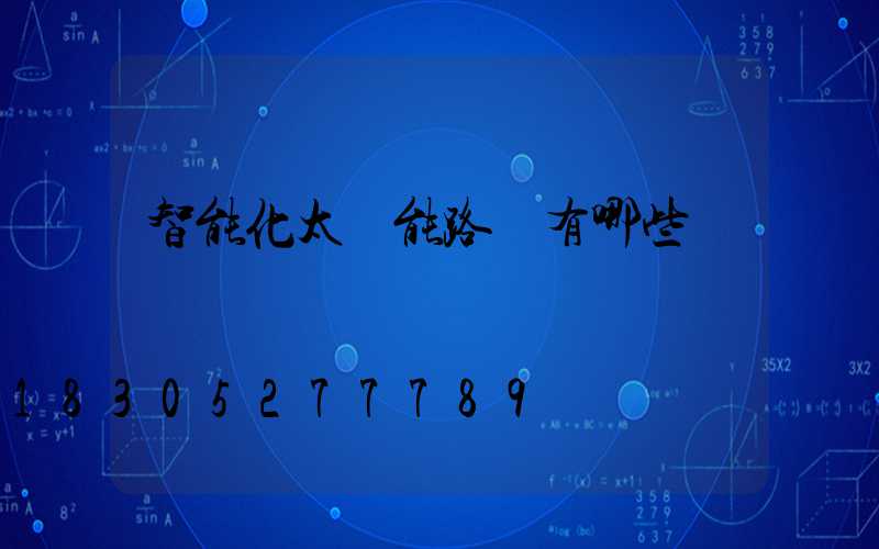 智能化太陽能路燈有哪些