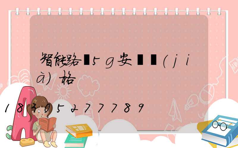 智能路燈5g安裝價(jià)格