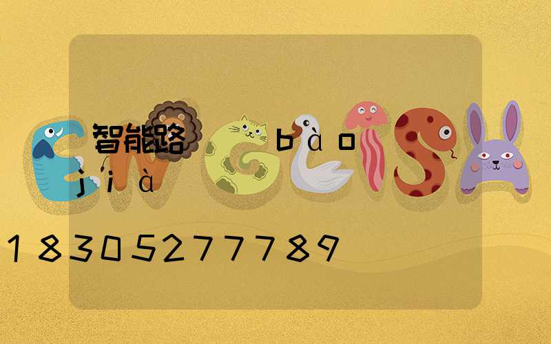 智能路燈報(bào)價(jià)
