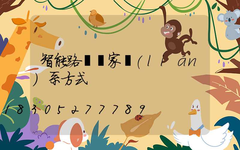 智能路燈廠家聯(lián)系方式