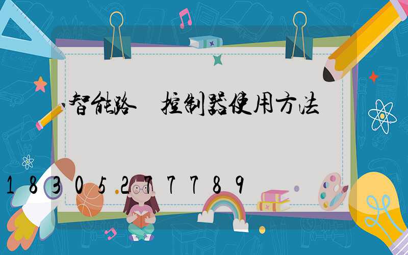 智能路燈控制器使用方法