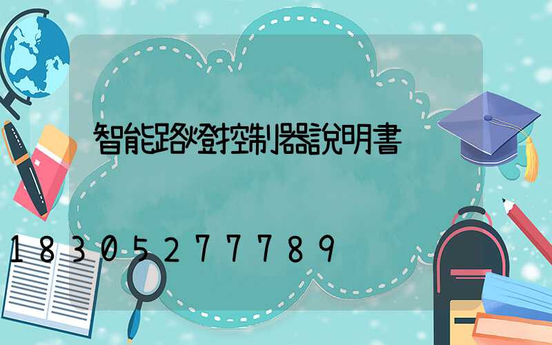 智能路燈控制器說明書
