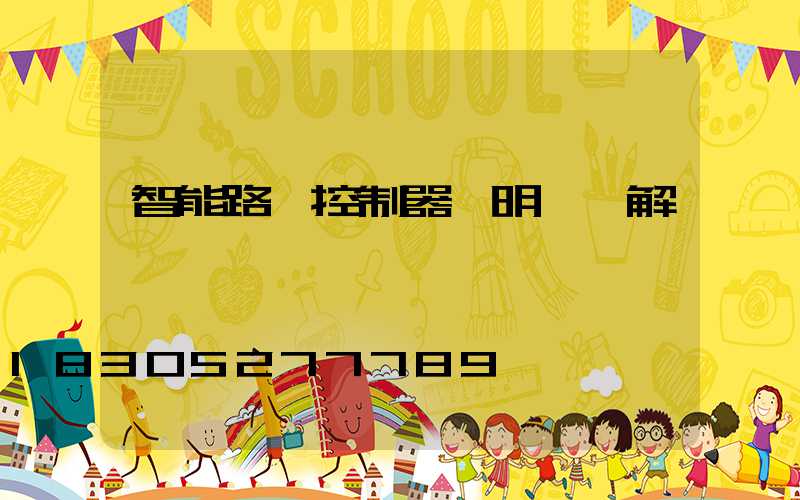 智能路燈控制器說明書圖解