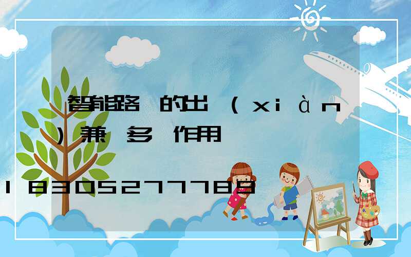 智能路燈的出現(xiàn)兼顧多種作用