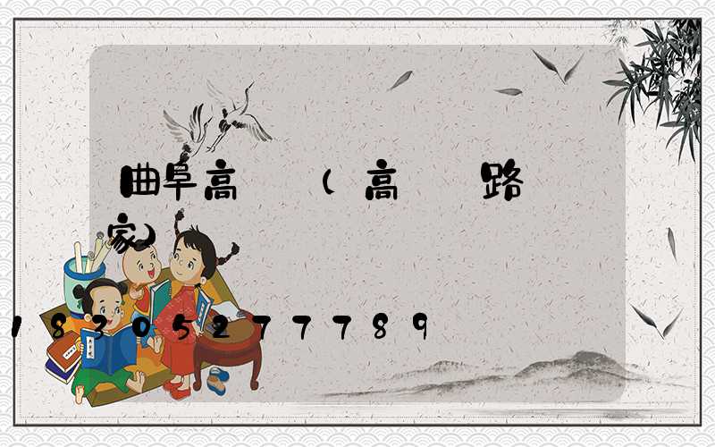 曲阜高桿燈(高桿燈路燈廠家)
