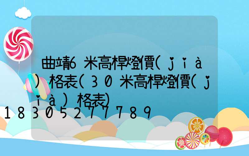曲靖6米高桿燈價(jià)格表(30米高桿燈價(jià)格表)