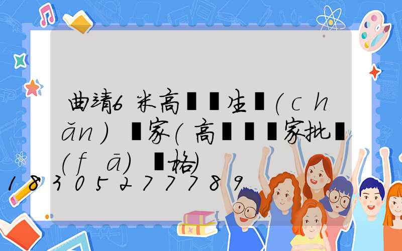 曲靖6米高桿燈生產(chǎn)廠家(高桿燈廠家批發(fā)價格)