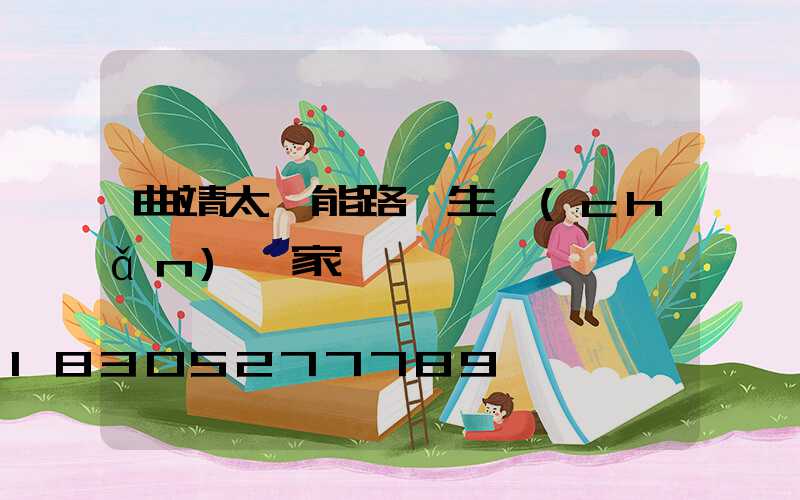 曲靖太陽能路燈生產(chǎn)廠家