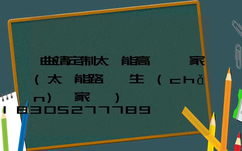 曲靖定制太陽能高桿燈廠家(太陽能路燈桿生產(chǎn)廠家電話)