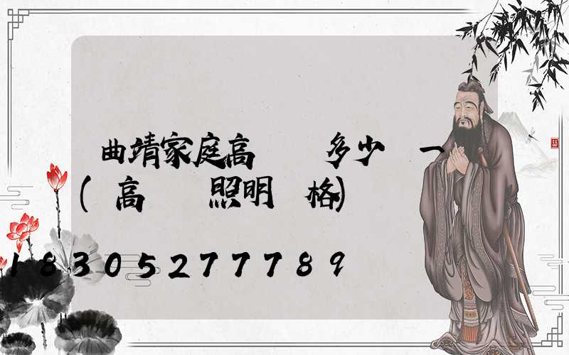 曲靖家庭高桿燈多少錢一個(高桿燈照明價格)
