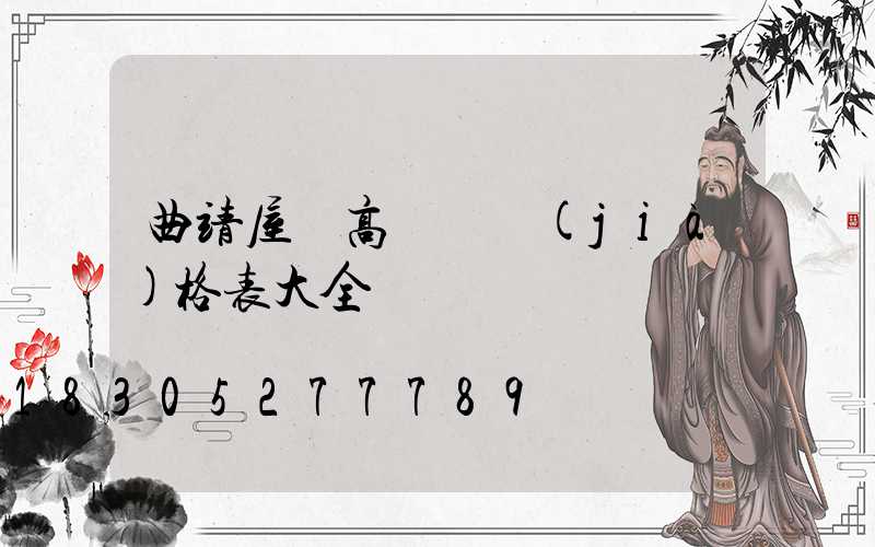 曲靖屋頂高桿燈價(jià)格表大全
