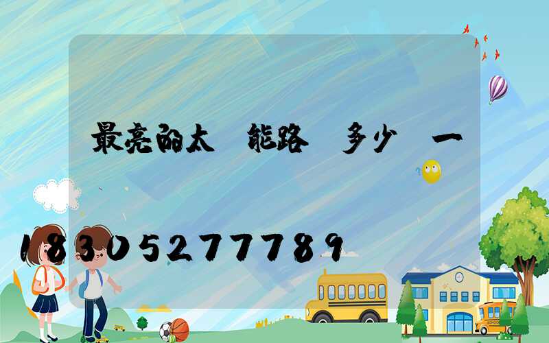 最亮的太陽能路燈多少錢一個