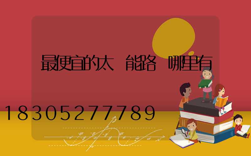 最便宜的太陽能路燈哪里有賣
