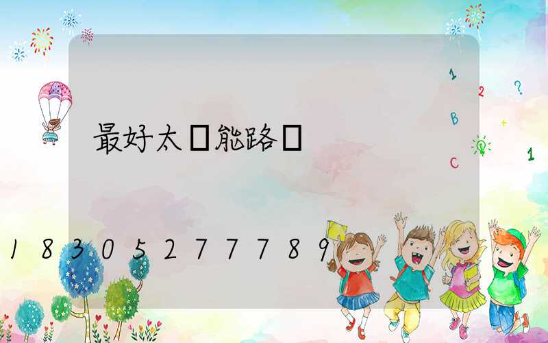 最好太陽能路燈