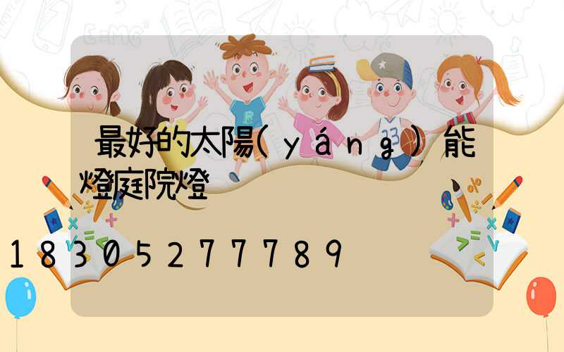 最好的太陽(yáng)能燈庭院燈